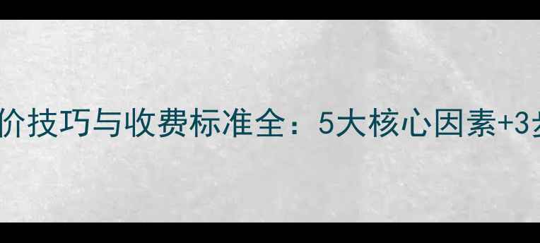 图片 数据恢复报价技巧与收费标准全：5大核心因素+3步避坑指南1