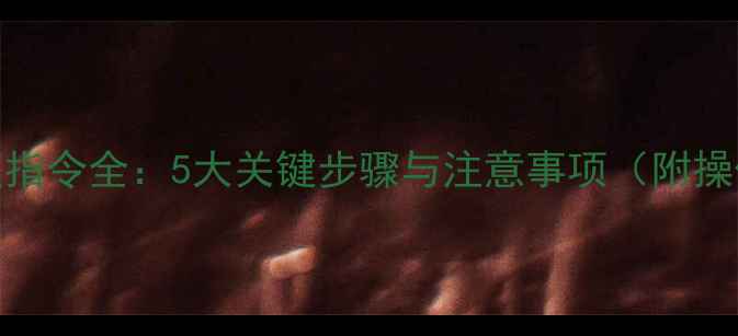 图片 数据恢复指令全：5大关键步骤与注意事项（附操作指南）