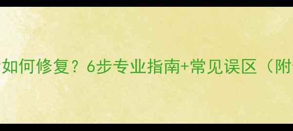 图片 数据恢复损坏后如何修复？6步专业指南+常见误区（附修复工具推荐）