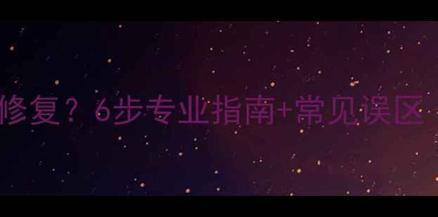 数据恢复损坏后如何修复6步专业指南常见误区附修复工具推荐