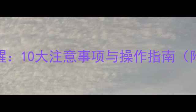 数据恢复提醒10大注意事项与操作指南附详细步骤