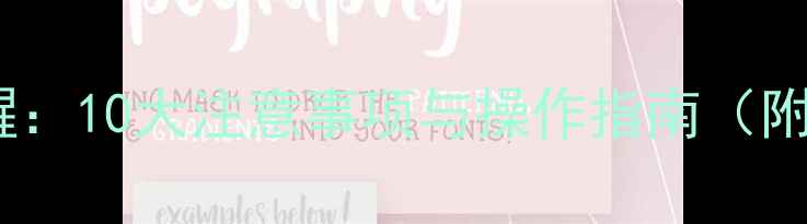 图片 数据恢复提醒：10大注意事项与操作指南（附详细步骤）2