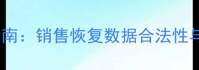 数据恢复操作指南销售恢复数据合法性与合规流程详解