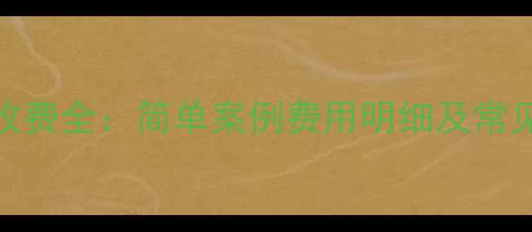 图片 数据恢复收费全：简单案例费用明细及常见问题指南