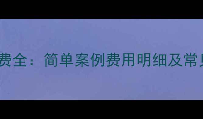 图片 数据恢复收费全：简单案例费用明细及常见问题指南1