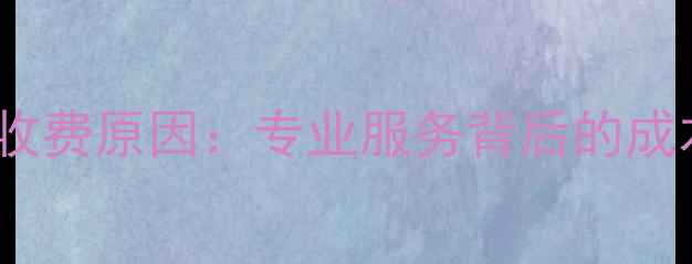 图片 数据恢复收费原因：专业服务背后的成本与价值1