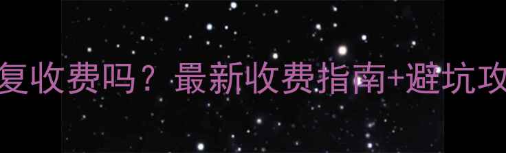 数据恢复收费吗最新收费指南避坑攻略