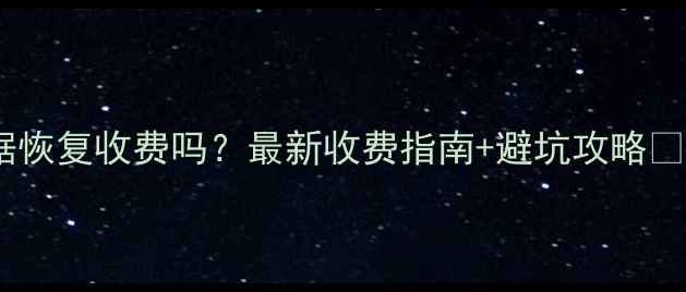 图片 数据恢复收费吗？最新收费指南+避坑攻略💻💾1
