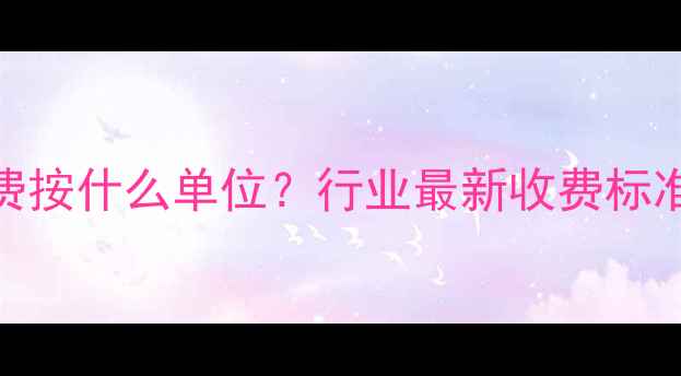 图片 数据恢复收费按什么单位？行业最新收费标准及选择指南