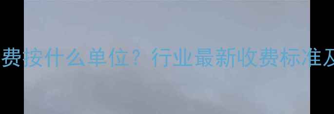 图片 数据恢复收费按什么单位？行业最新收费标准及选择指南1