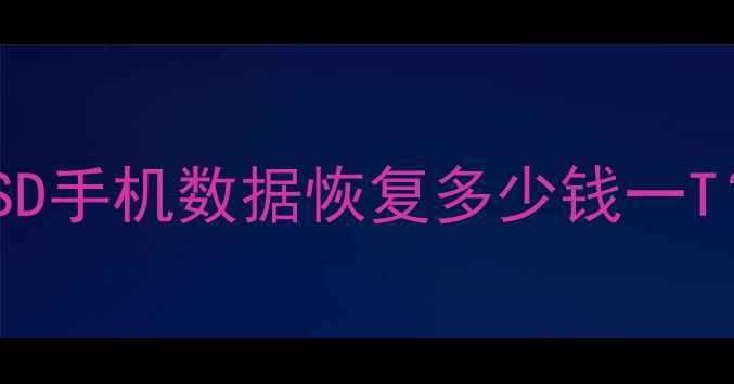 图片 数据恢复收费明细：硬盘SSD手机数据恢复多少钱一T？成本影响因素与避坑指南