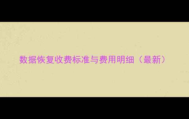 图片 数据恢复收费标准与费用明细（最新）