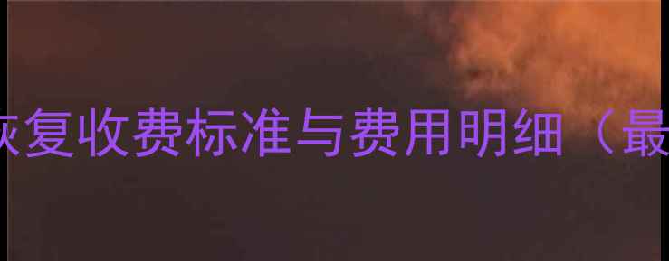 图片 数据恢复收费标准与费用明细（最新）1