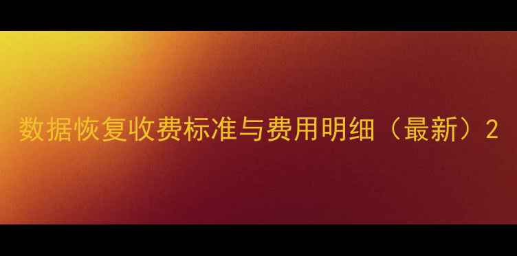 数据恢复收费标准与费用明细最新