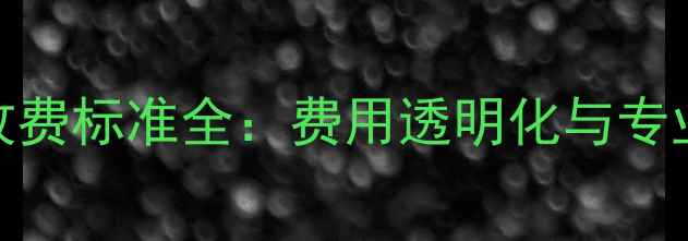 图片 数据恢复收费标准全：费用透明化与专业服务指南