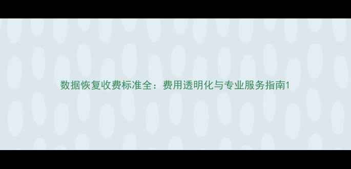 图片 数据恢复收费标准全：费用透明化与专业服务指南1
