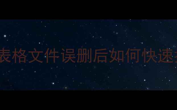 数据恢复教程表格文件误删后如何快速找回3种方法全