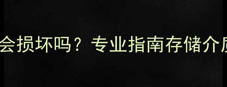 数据恢复文件会损坏吗专业指南存储介质修复全流程