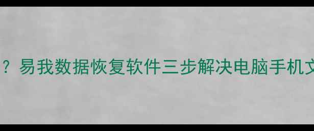 图片 数据恢复无权限？易我数据恢复软件三步解决电脑手机文件丢失问题！2
