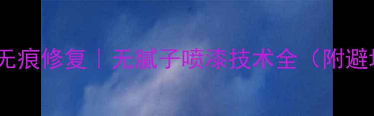 图片 数据恢复无痕修复｜无腻子喷漆技术全（附避坑指南）1