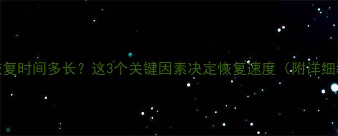 数据恢复时间多长这3个关键因素决定恢复速度附详细教程