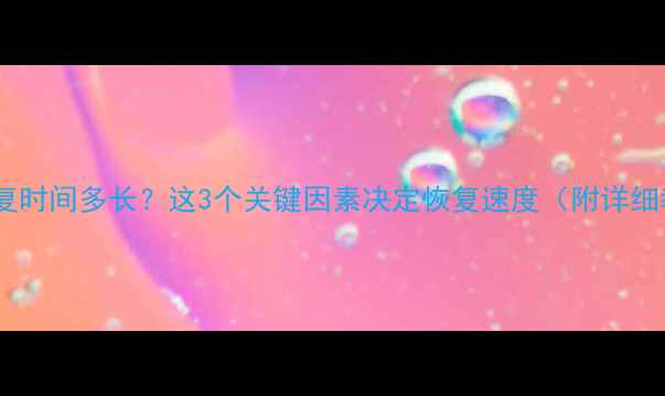 图片 数据恢复时间多长？这3个关键因素决定恢复速度（附详细教程）1