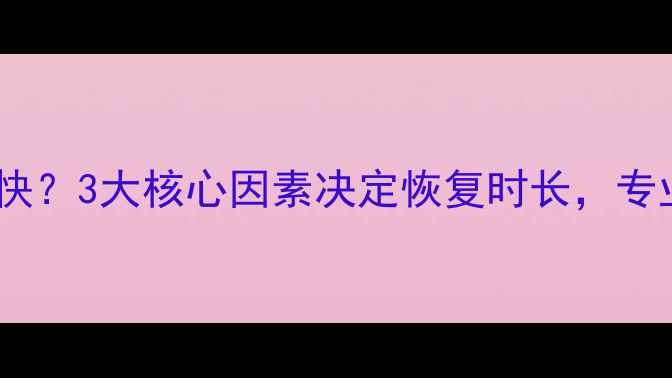 图片 数据恢复时间有多快？3大核心因素决定恢复时长，专业服务缩短至3小时