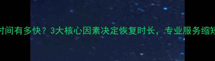 图片 数据恢复时间有多快？3大核心因素决定恢复时长，专业服务缩短至3小时1