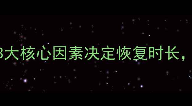 图片 数据恢复时间有多快？3大核心因素决定恢复时长，专业服务缩短至3小时2