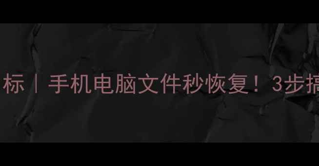 图片 数据恢复时间点目标｜手机电脑文件秒恢复！3步搞定数据抢救指南1