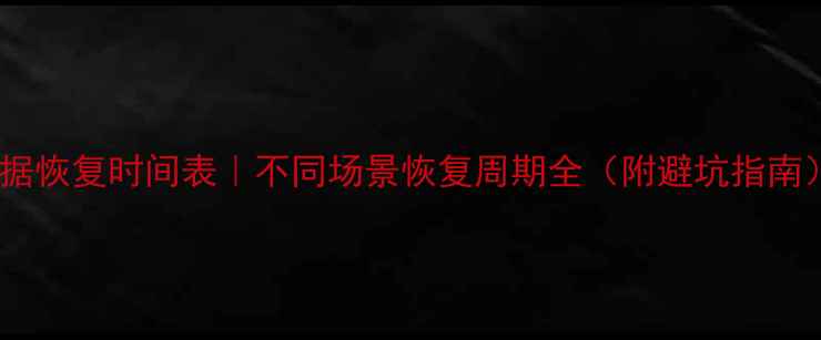图片 数据恢复时间表｜不同场景恢复周期全（附避坑指南）1