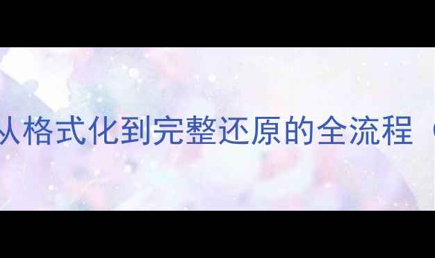 图片 数据恢复时间轴：从格式化到完整还原的全流程（附最新技术指南）