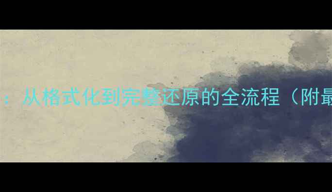 数据恢复时间轴从格式化到完整还原的全流程附最新技术指南