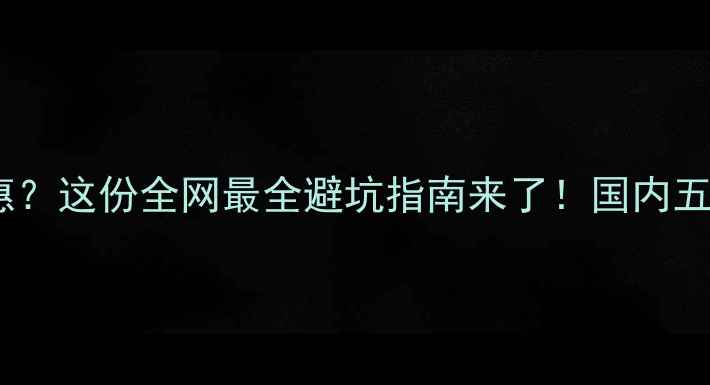 图片 数据恢复最快最实惠？这份全网最全避坑指南来了！国内五大服务商亲测对比1