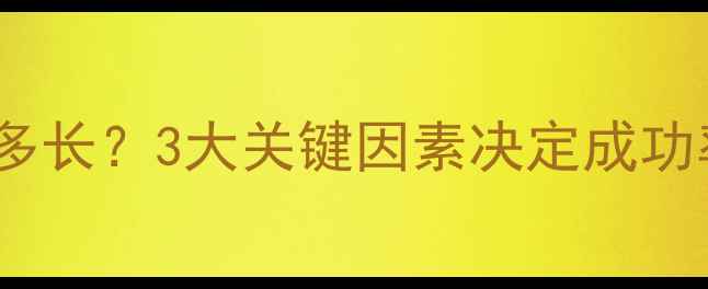 图片 数据恢复有效期有多长？3大关键因素决定成功率（附操作指南）1