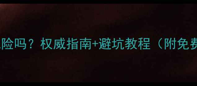 数据恢复有风险吗权威指南避坑教程附免费检测工具