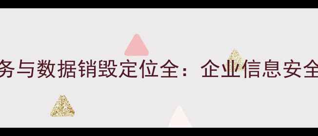 图片 数据恢复服务与数据销毁定位全：企业信息安全双保险指南