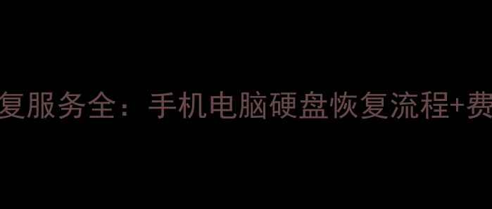 图片 数据恢复服务全：手机电脑硬盘恢复流程+费用清单