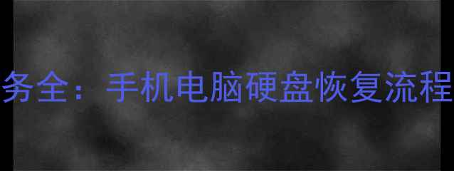 数据恢复服务全手机电脑硬盘恢复流程费用清单