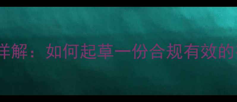 数据恢复服务合同模板与法律条款详解如何起草一份合规有效的存储数据恢复协议附完整模板