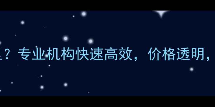 图片 数据恢复服务在哪里？专业机构快速高效，价格透明，数据安全有保障！1
