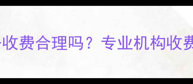 图片 数据恢复服务收费合理吗？专业机构收费构成与成本1