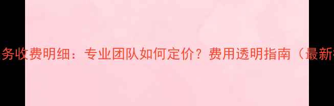 数据恢复服务收费明细专业团队如何定价费用透明指南最新行业标准