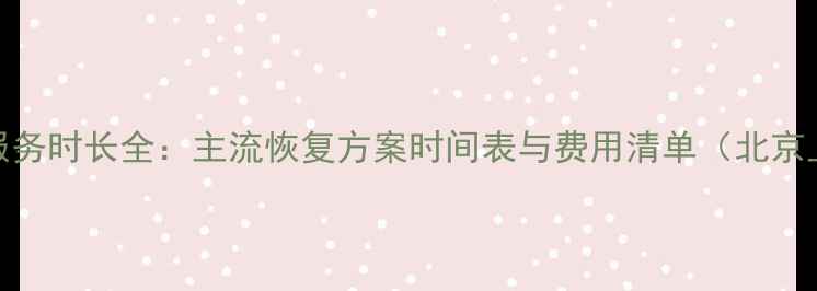 图片 数据恢复服务时长全：主流恢复方案时间表与费用清单（北京上海广州）