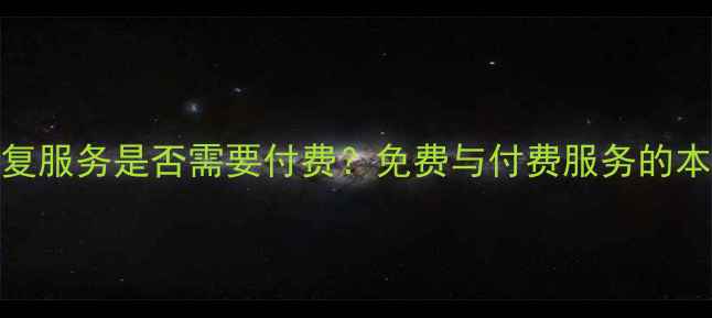 图片 数据恢复服务是否需要付费？免费与付费服务的本质区别