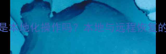 图片 数据恢复服务是本地化操作吗？本地与远程恢复的五大核心差异