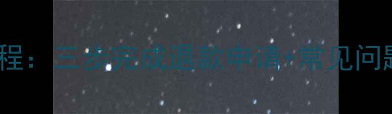 图片 数据恢复服务退款全流程：三步完成退款申请+常见问题解答（附真实案例）2