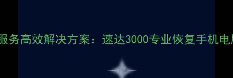 图片 数据恢复服务高效解决方案：速达3000专业恢复手机电脑文件全2