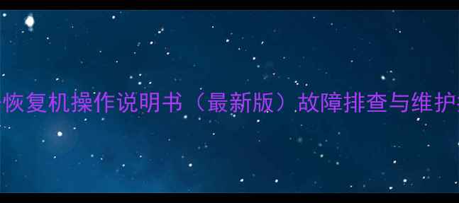 图片 数据恢复机操作说明书（最新版）故障排查与维护指南