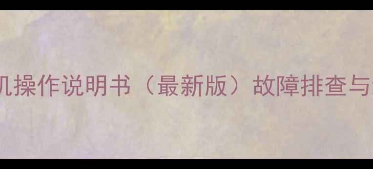 图片 数据恢复机操作说明书（最新版）故障排查与维护指南1